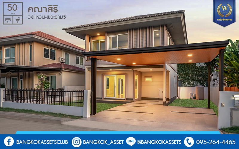 บ้านมือสองตกแต่งใหม่ สไตล์โมเดิร์น โครงการ คณาสิริ วงแหวน-พระราม5 (ซ.วัดพระเงิน) คุณภาพแบรนด์แสนสิริ* บ้านตกแต่งหรู มากฟังก์ชั่น ต่อเติมครัว โรงรถพร้อมอยู่ เนื้อที่ 50 ตร.ว. 3 ห้องนอน 2 ห้องน้ำ บนทำเลติดถนนใหญ่ ใกล้เซ็นทรัลเวสต์เกต รถไฟฟ้าสายสีม่วง และทางด่วนศรีรัช! ราคาพิเศษสุด!